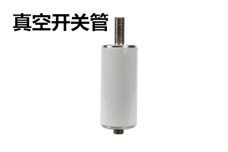 真空開關管的結構、分類、生產(chǎn)工藝和檢驗要求