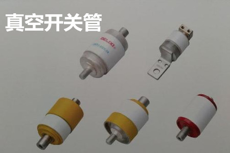 真空開關管的結構、分類、生產(chǎn)工藝和檢驗要求
